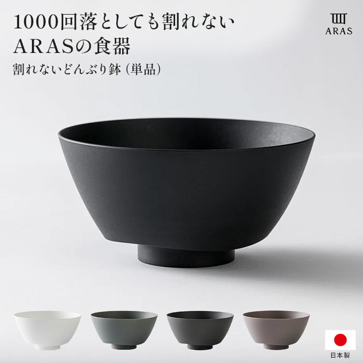 【最大7000円OFFクーポン 11月16日迄】 ARAS どんぶり鉢 割れないお皿 食器 カトラリー グラス 601822