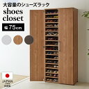 シューズボックス 下駄箱 玄関収納 棚板たっぷり大容量シューズボックス 幅75cm 532518