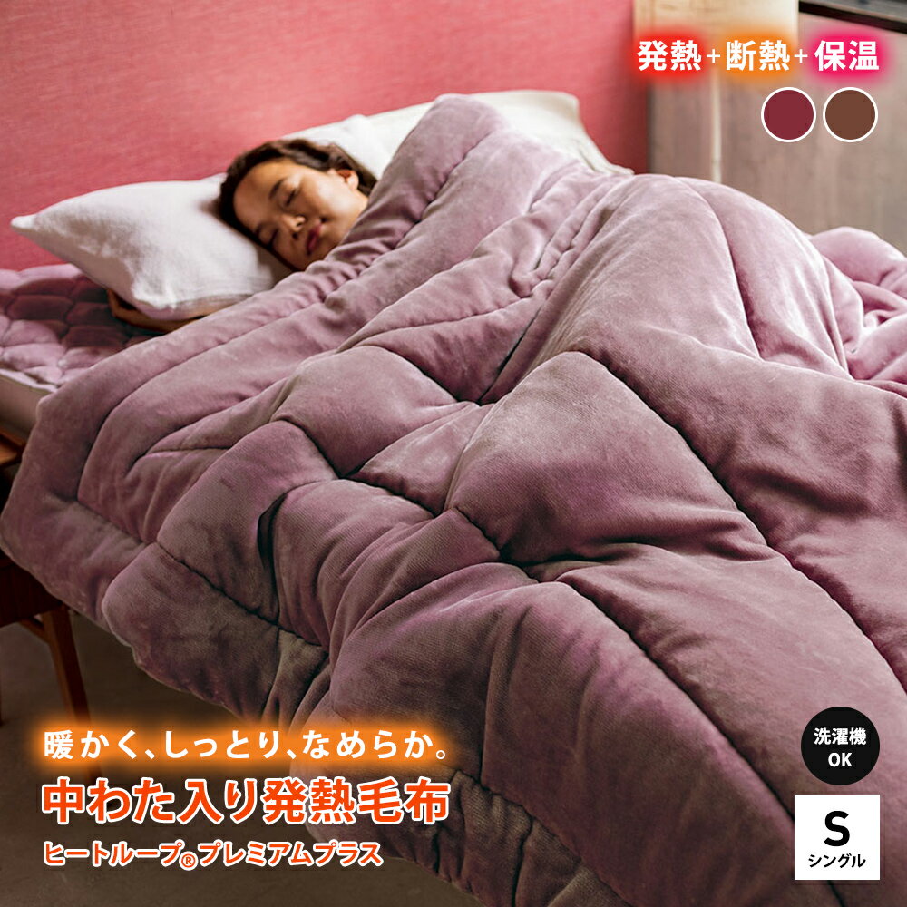 【最大5000円OFFクーポン 12／1迄】 ≪シングル≫【ディノス限定販売】ヒートループ（R）プレミアムプラス 中わた入り発熱毛布 掛け毛布 ブランケット 毛布 583905 ＼LINE友だち登録で500円オフクーポン／