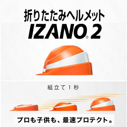 レビュー記入で1000円クーポン配布 防災グッズ 耐震グッズ 防災用品 防犯用品 耐震 ヘルメット IZANO2　MET WY1270