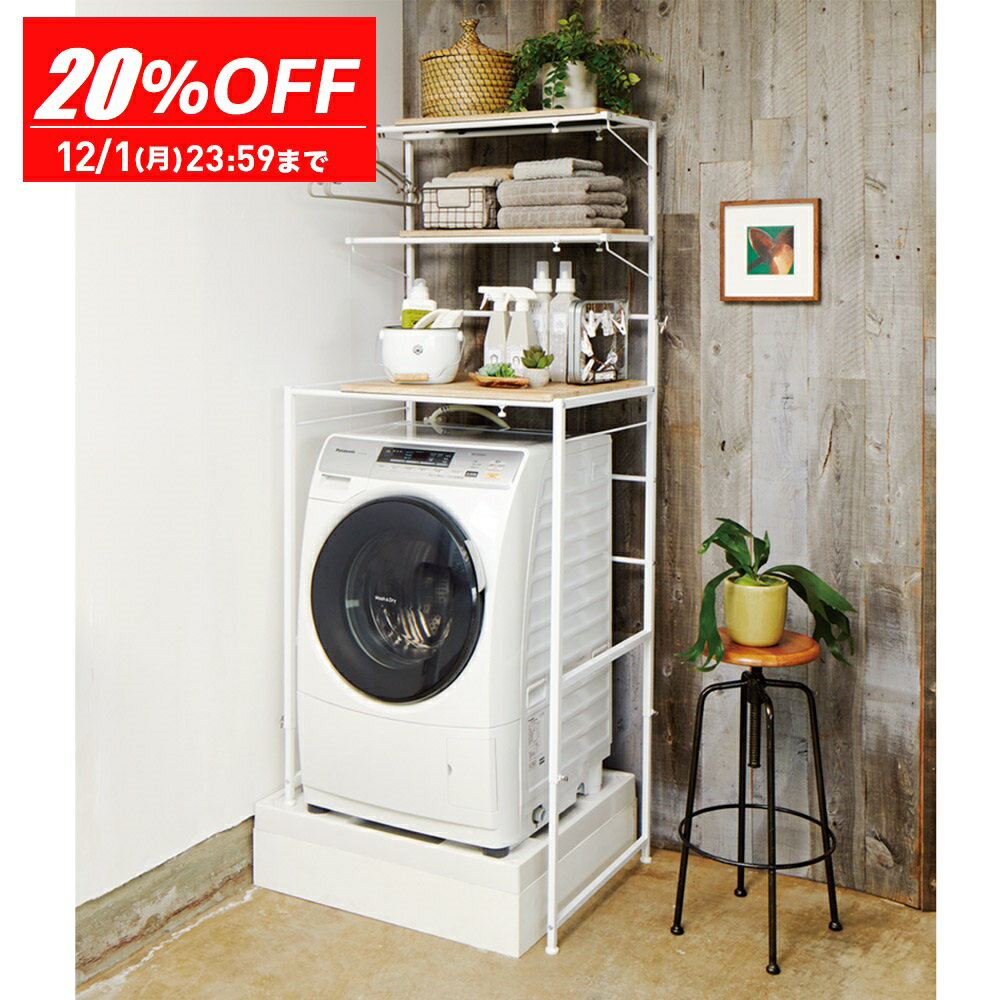 楽天ディノス家具 楽天市場店＼LINE友だち登録で500円オフクーポン／ 天井が低くても置けるカフェスタイルランドリーラック 棚3段 高さ172-222cm 洗濯機ラック ランドリーラック 洗濯用品 物干し 526405