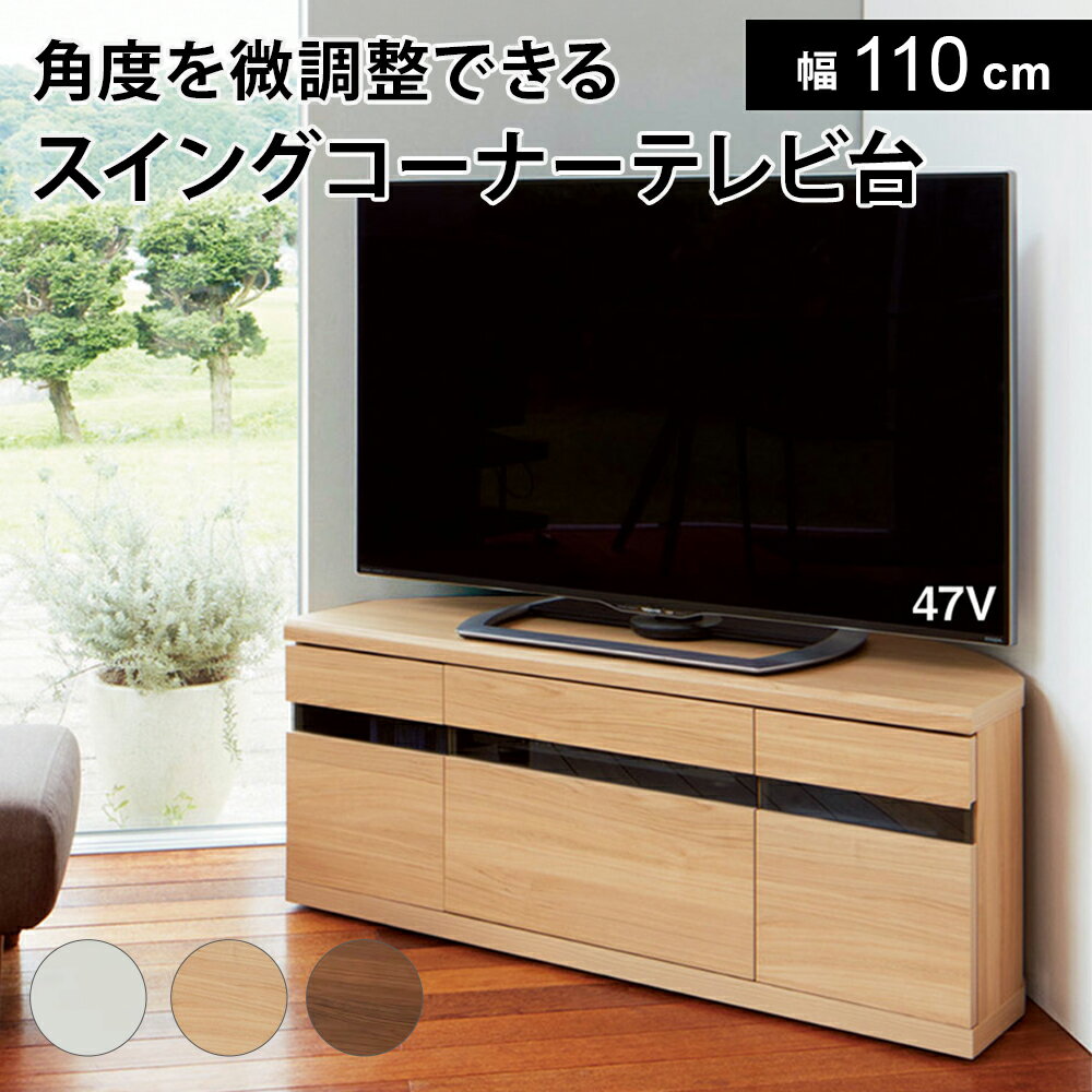 レビュー記入でクーポン配布 コーナーテレビ台 リビング収納 テレビ台 DVD収納 コード収納 引き出し ベッドサイド モダン ガラス ルーター収納 ウォルナット 北欧 コーナー 大型テレビが見やすいスイングコーナーテレビ台 ロータイプ 幅110cm高さ44cm 819801