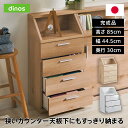≪高さ85cm≫ 狭いカウンター天板下にもすっきり納まる引き出し収納庫 キッチン ラック おしゃれ 引き出し収納 一人暮らし 新生活 ハンガーラック スリム 完成品 電話 FAX台 多段 リビング収納 527726 【レビューキャンペーン開催中】
