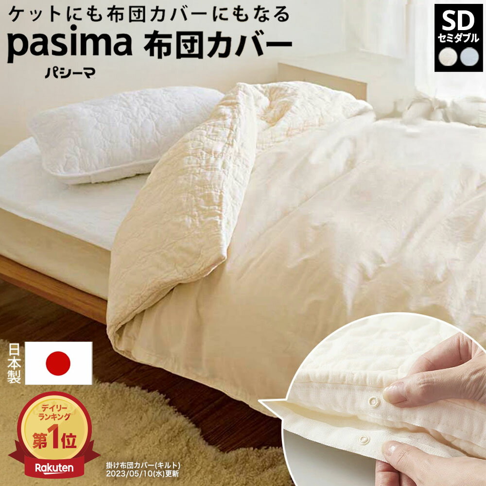 楽天市場】パシーマ セミダブルの通販 楽天市場】パシーマ セミダブルの通販