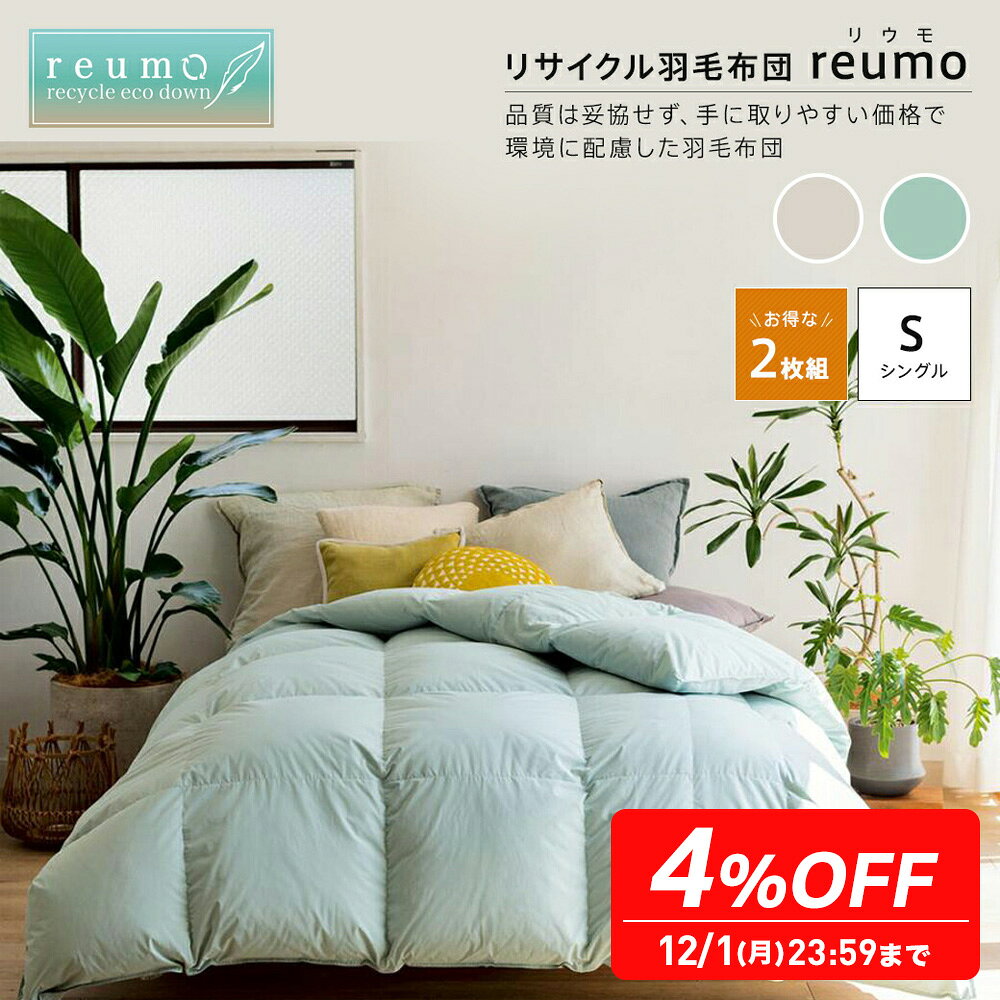 【最大5000円OFFクーポン 12／1迄】 【4％OFF 12/1迄】 リサイクル羽毛掛け布団〈reumo/リウモ〉 レギュラータイプ お得な同色シングル2枚組 羽毛掛け布団 614202 ＼LINE友だち登録で500円オフクーポン／