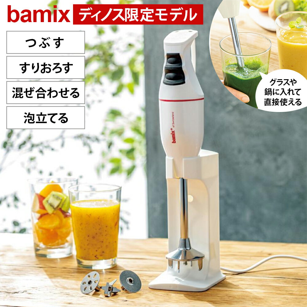 レビュー記入でクーポン配布 ミキサー ジューサー 調理家電 キッチン家電 bamix/バーミックス  ...