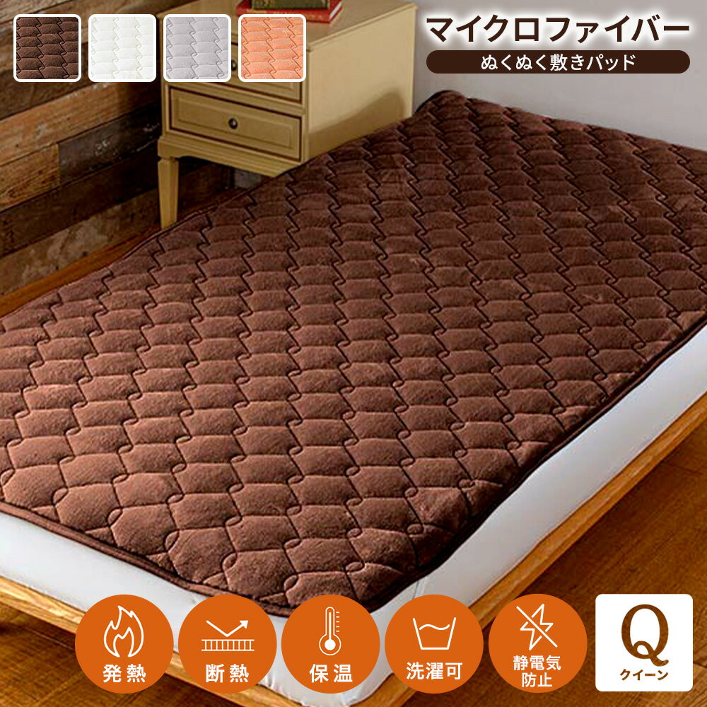 ＼LINE友だち登録で200円オフクーポン／ ヒートループ（R）ハイパー ぬくぬく敷きパッド クイーン 速暖..