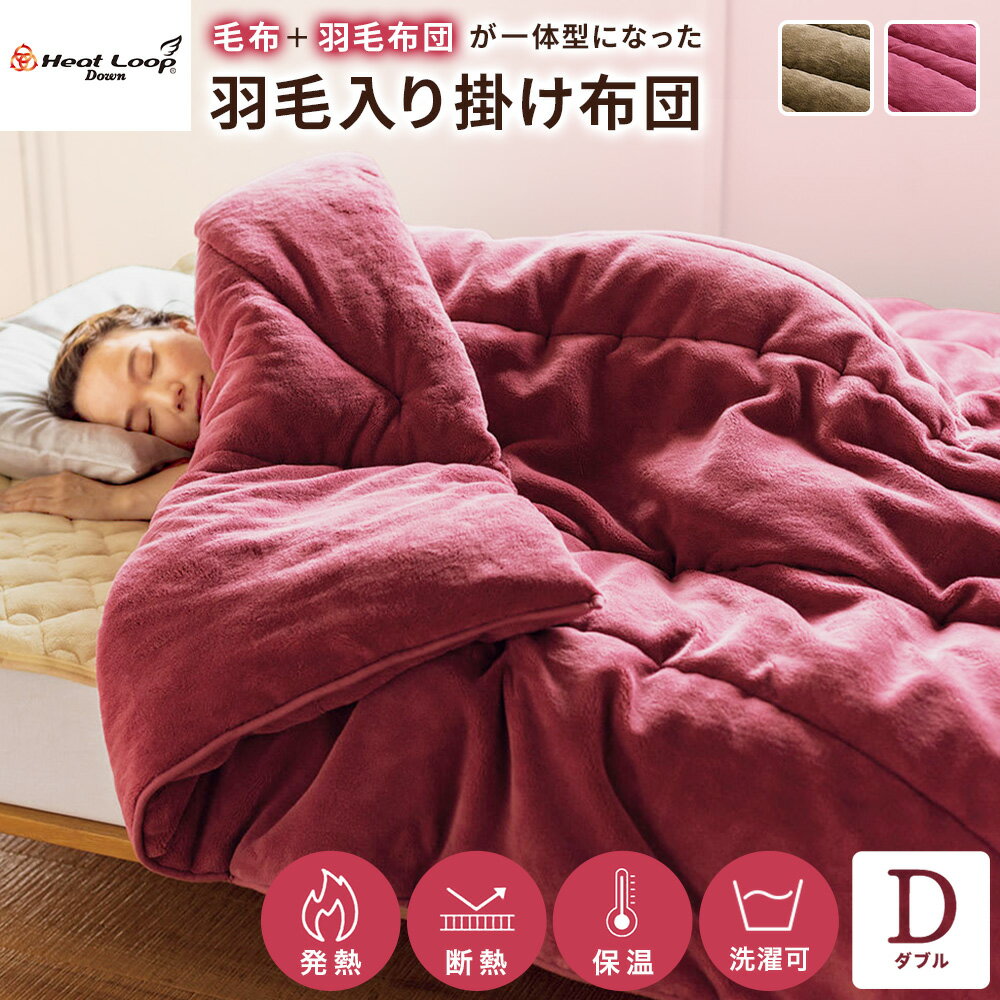 ＼LINE友だち登録で200円オフクーポン／ ヒートループ（R）羽毛入り掛け布団 ダブル 毛布 冬 厚手 羽毛布団 羽毛掛け布団 暖かい 極厚 静電気防止 吸湿発熱 速暖 あったか毛布 あったか寝具 洗える 保温 発熱 無地 マイクロファイバー ふわふわ 布団 寝具 AR2411