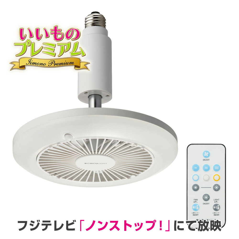 \LINE友だち登録で200円オフクーポン/ クール家電 家電 照明 サーキュレーター 一体型 天井 扇風機 パワフル 工事不要 LED扇風機 サーキュライト (人感センサー付き)E26口金サイズ AR2528