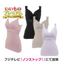 \LINE友だち登録で200円&レビュー記入で千円クーポン/ インナー雑貨 美容 補正下着 カップ付き キャミソール 綿混 コットン ラク BRADELIS N...