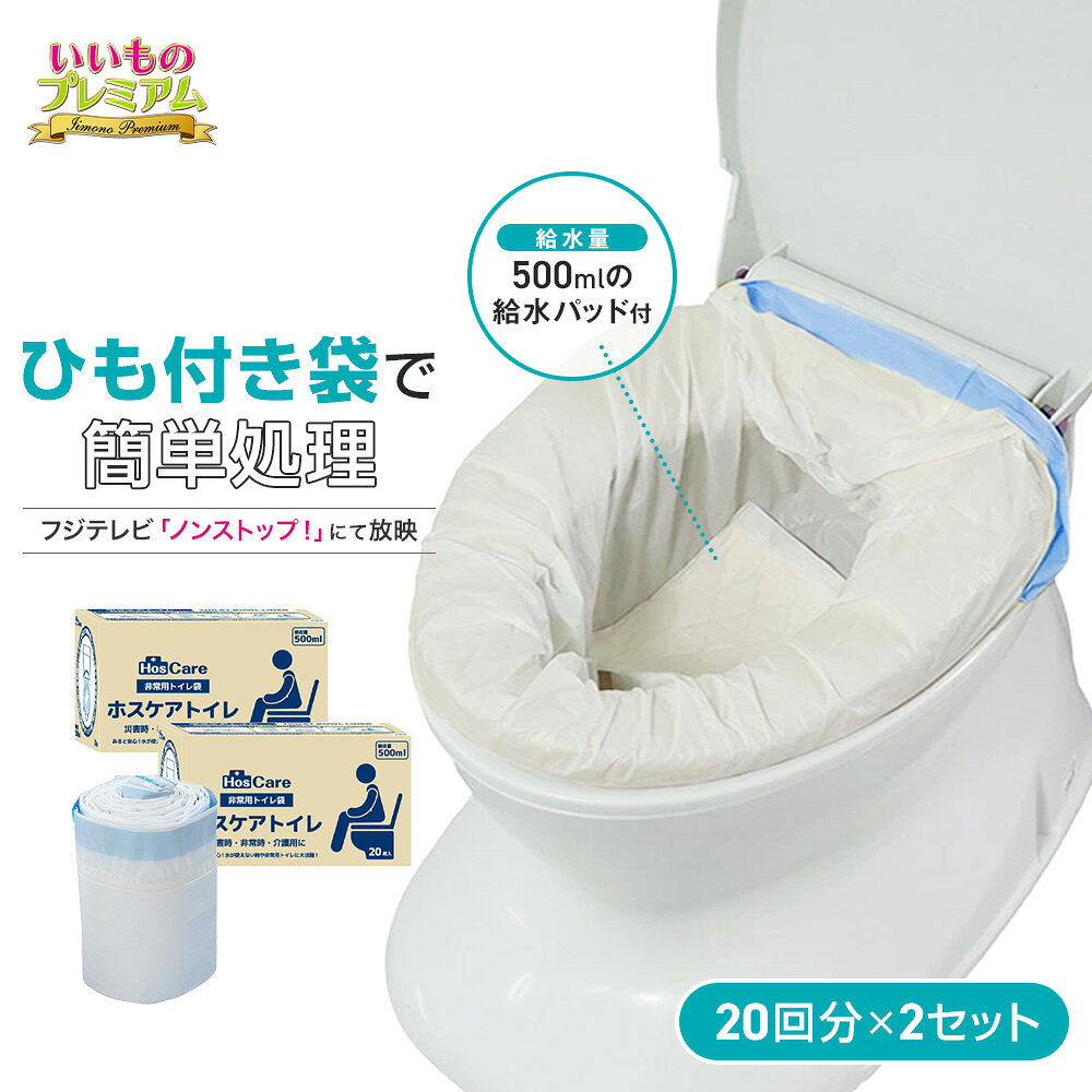 ＼LINE友だち登録で200円オフクーポン／ 簡易トイレ ホスケア 20枚入り 2箱セット 災害 断水 介護 キャ..