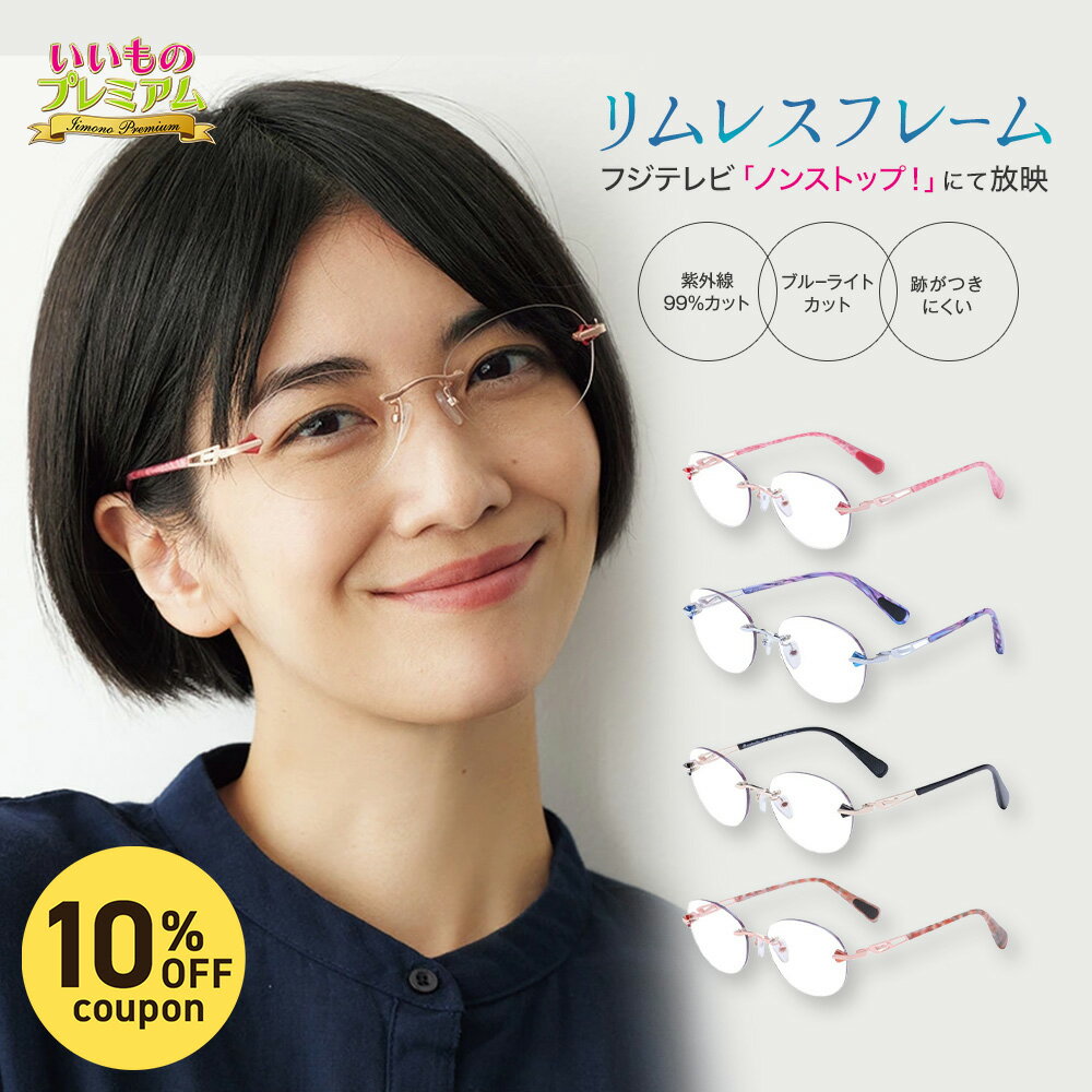 ＼LINE友だち登録で200円オフクーポン／ アイブレラ クリアエバーS 透明 レディース uvカット ブルーライトカット 紫外線カット リムレ..