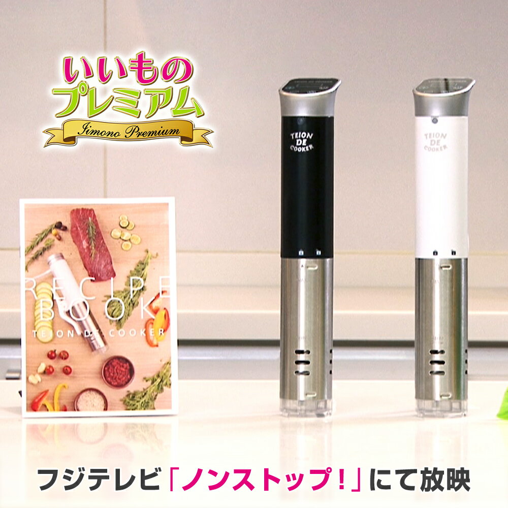 栄養と旨みを封じ込め、料理が美味しくなる。注目の「低温調理」が自宅で簡単にできる!火を使わず全て自動!放ったらかしでOK!低温DEクッカー AR1872