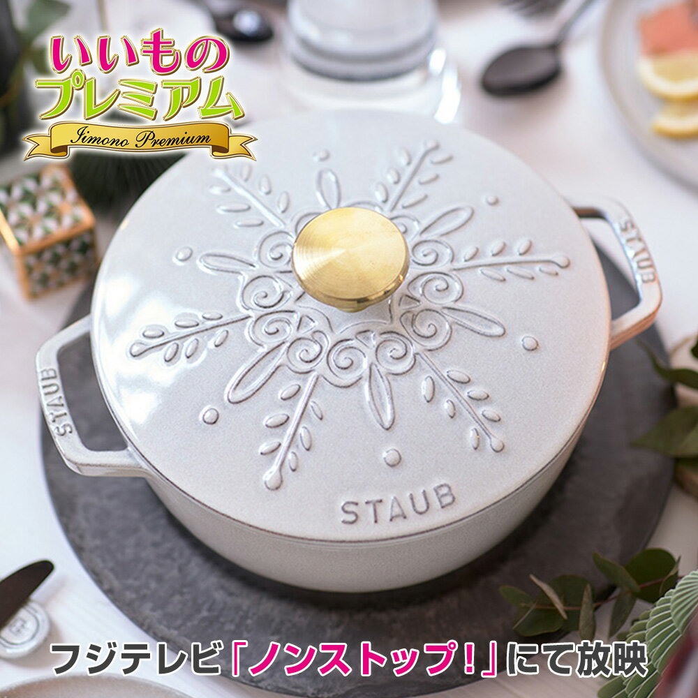 \LINE友だち登録で200円オフクーポン/ STAUB/ストウブ リミテッドエディション 調理 食器 AR2817