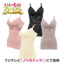 \LINE友だち登録で200円&レビュー記入で千円クーポン/ インナー雑貨 美容 カップ付き 補正下着 体型カバー お腹 背中 BRADELIS NewYork...