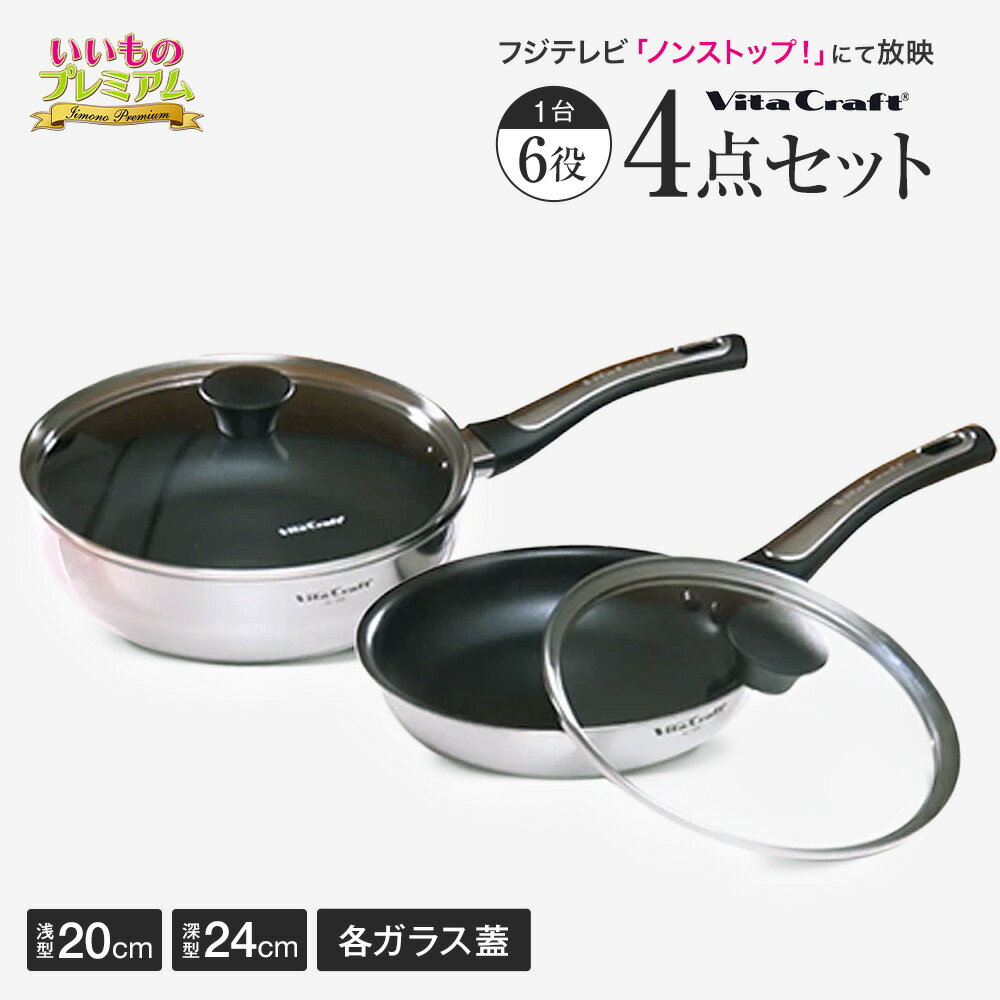 \LINE友だち登録で200円オフクーポン/ vitacraft/ビタクラフト フライパン アメリア特別4点セット(深型24cm+浅型20cm+各ガラスフタ) キッチンツール 調理 食器 AR2551