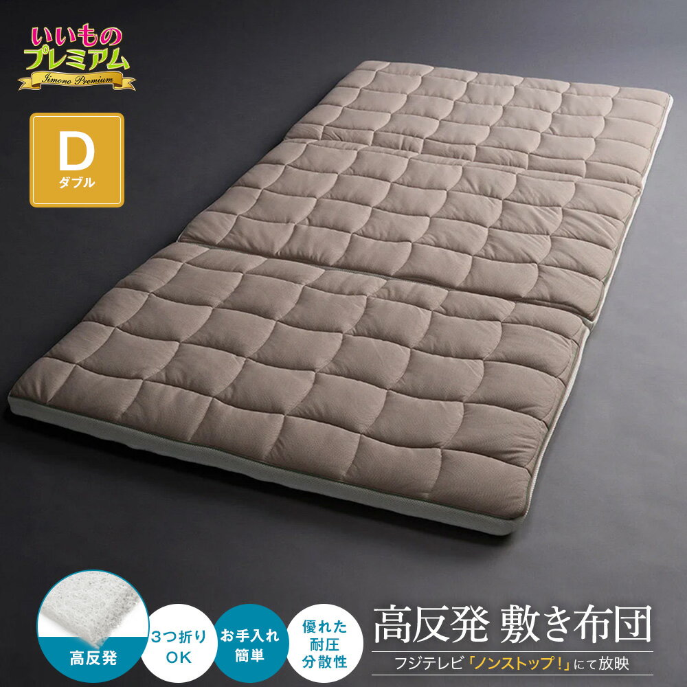 \LINE友だち登録で200円オフクーポン/ ブレスエアー(R)敷布団 リファイン(厚さ5cm) ≪ダブル≫ 敷布団 硬め 厚め 高反発 寝返り しやすい ベッド マットレス 敷き布団 寝具 AR2657