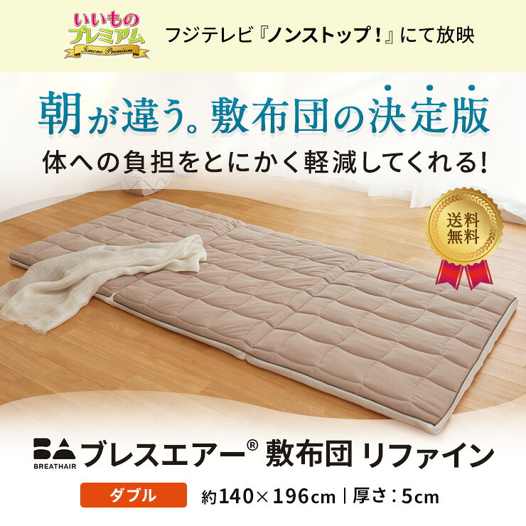 ＼LINE友だち登録で700円オフクーポン／ ブレスエアー（R）敷布団 リファイン（厚...
