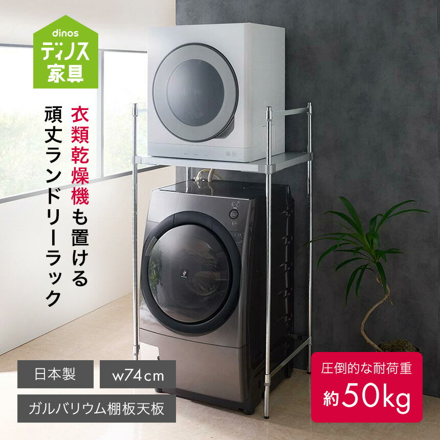【楽天1位】 衣類乾燥機も置ける 国産頑丈ランドリーラック ガルバリウム棚板天板 洗濯機ラック ランドリーラック 洗濯用品 物干し 641956 ＼LINE友だち登録でクーポン／（楽天・ディノス楽天市場店）