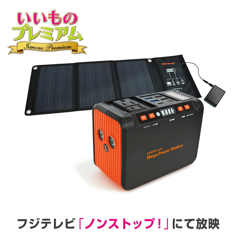 LINE友だち登録やレビューでクーポン有 家電 蓄電池 ソーラーパネル ソーラー ポータブル 太陽光 ポータブル電源 持ち運び コンパクト 収納 小型 軽量 携帯充電 usb led 照明 災害時 停電 防災 防災グッズ 防災用品 メガパワーステーション・ソーラーパネル特別セット AR2228