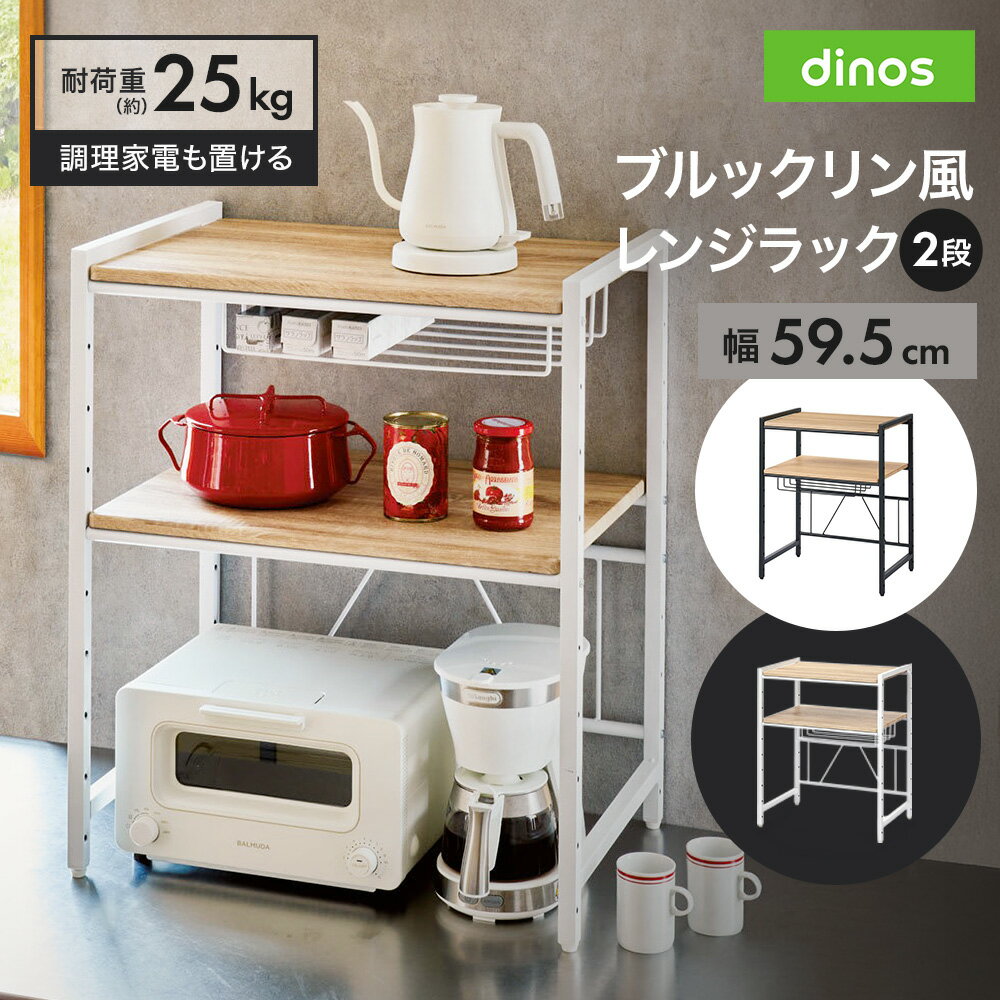 乐天商城 - ブルックリン風レンジラック 2段 幅59.5cm キッチン用品収納 641008 ＼LINE友だち登録でクーポン／