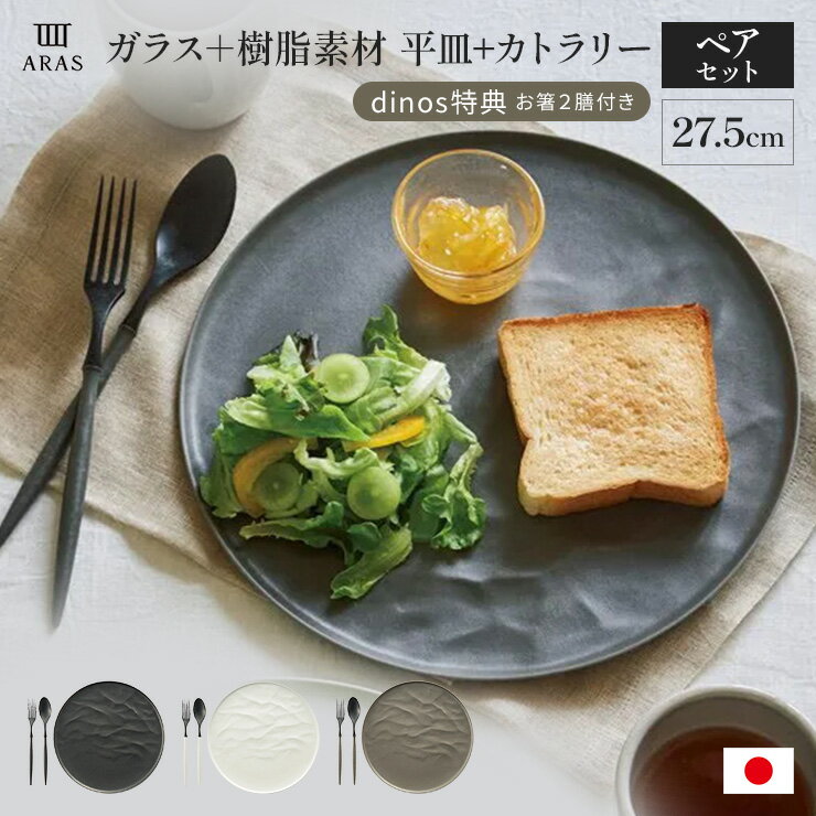楽天市場】aras 皿(食器・カトラリー・グラス|キッチン用品 楽天市場】aras 皿(食器・カトラリー・グラス|キッチン用品