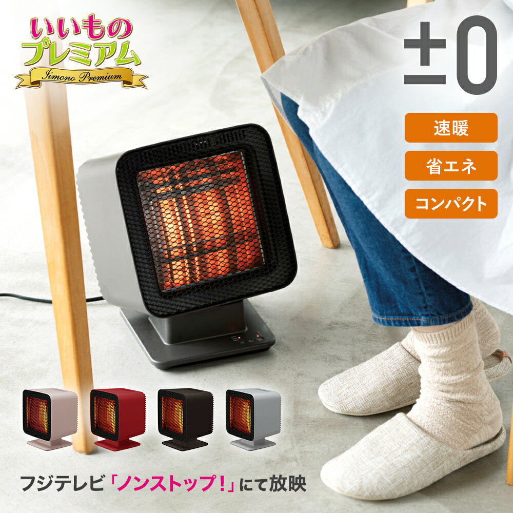 ±0/プラスマイナスゼロ リフレクトヒーター ホット家電 家電 AR2254