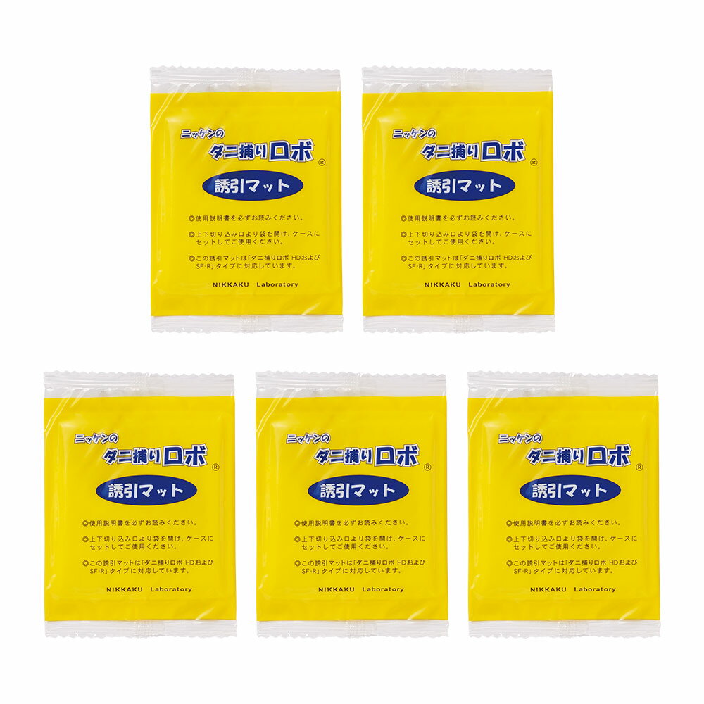 Rakuten - 「ダニ捕りロボ」 詰め替え用誘引マット レギュラーサイズ5枚セット 日革研究所 LY3313 ＼LINE友だち登録でクーポン／