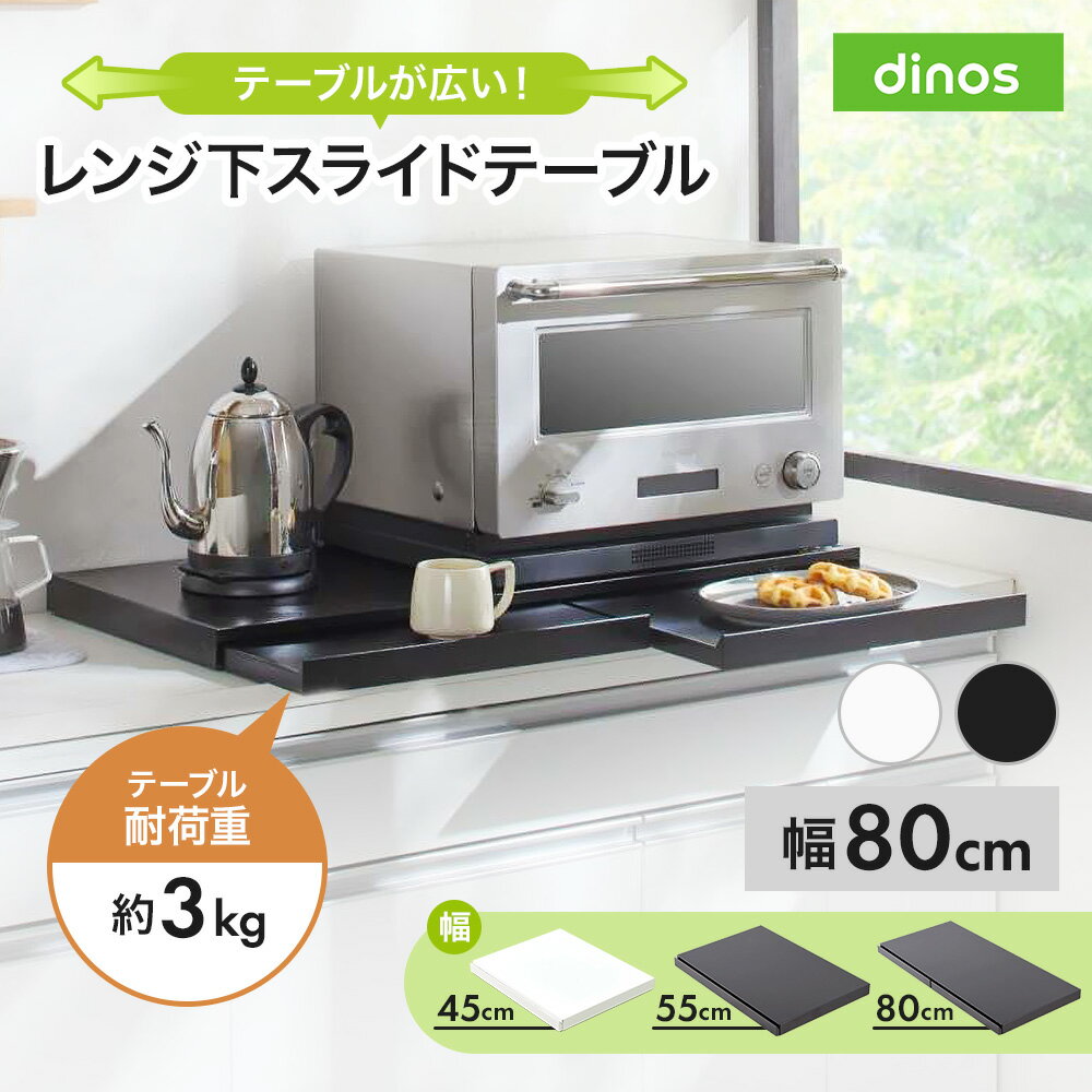 「さらにグレードアップした」国産レンジ下スライドサポートテーブル 幅80cm スライド テーブル 引き出し 収納 作業台 スライドテーブル 冷蔵庫 オーブン 上 耐熱 板 台 ラック レンジ下トレー スライドトレー レンジ置き 完成品 レンジボード レンジラック 641014