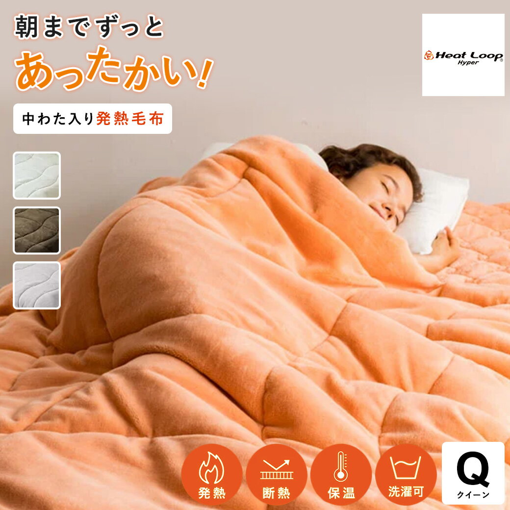 ヒートループ（R）ハイパー ぬくぬくケット クイーン 厚手 極厚 掛け布団 冬 暖かい 静電気防止 吸湿発熱 速暖 あったか あったか寝具 洗える 保温 発熱 無地 掛け ブランケット もこもこ 布団 ケット 寝具 AR2396 ＼LINE友だち登録でクーポン／