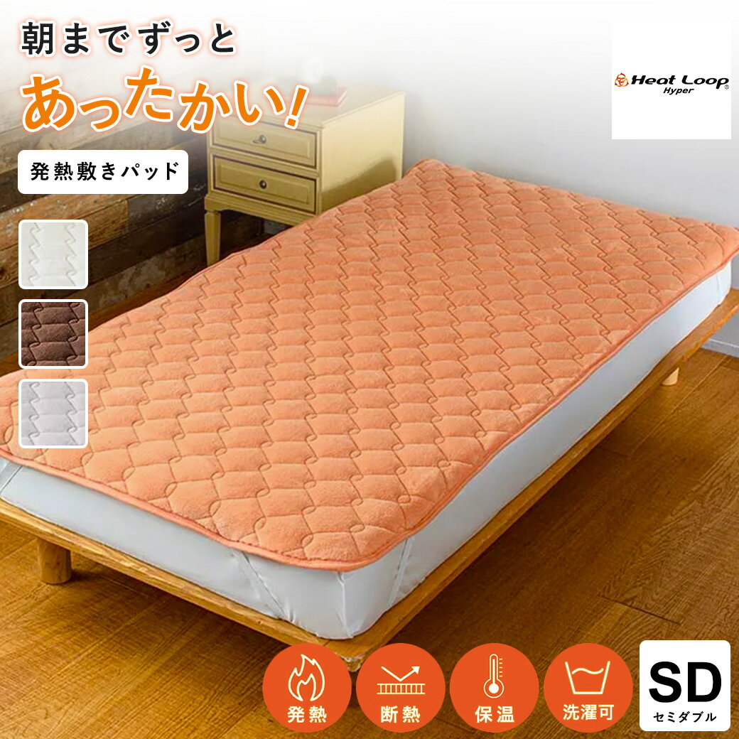 ヒートループ（R）ハイパー ぬくぬく敷きパッド セミダブル 敷きパッド 冬 暖かい あったか 厚手 極厚 静電気防止 冬用敷きパッド あったか敷きパッド 冬用 あったか寝具 吸湿発熱 速暖 洗える 無地 寝具 AR2398 ＼LINE友だち登録でクーポン／