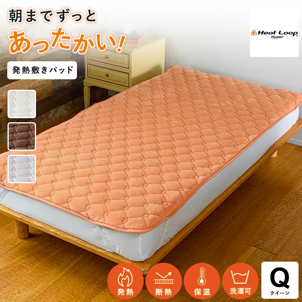 ヒートループ（R）ハイパー ぬくぬく敷きパッド クイーン 敷きパッド 冬 暖かい あったか 厚手 極厚 静電気防止 冬用敷きパッド あったか敷きパッド 冬用 あったか寝具 吸湿発熱 速暖 洗える 無地 寝具 AR2400 ＼LINE友だち登録でクーポン／