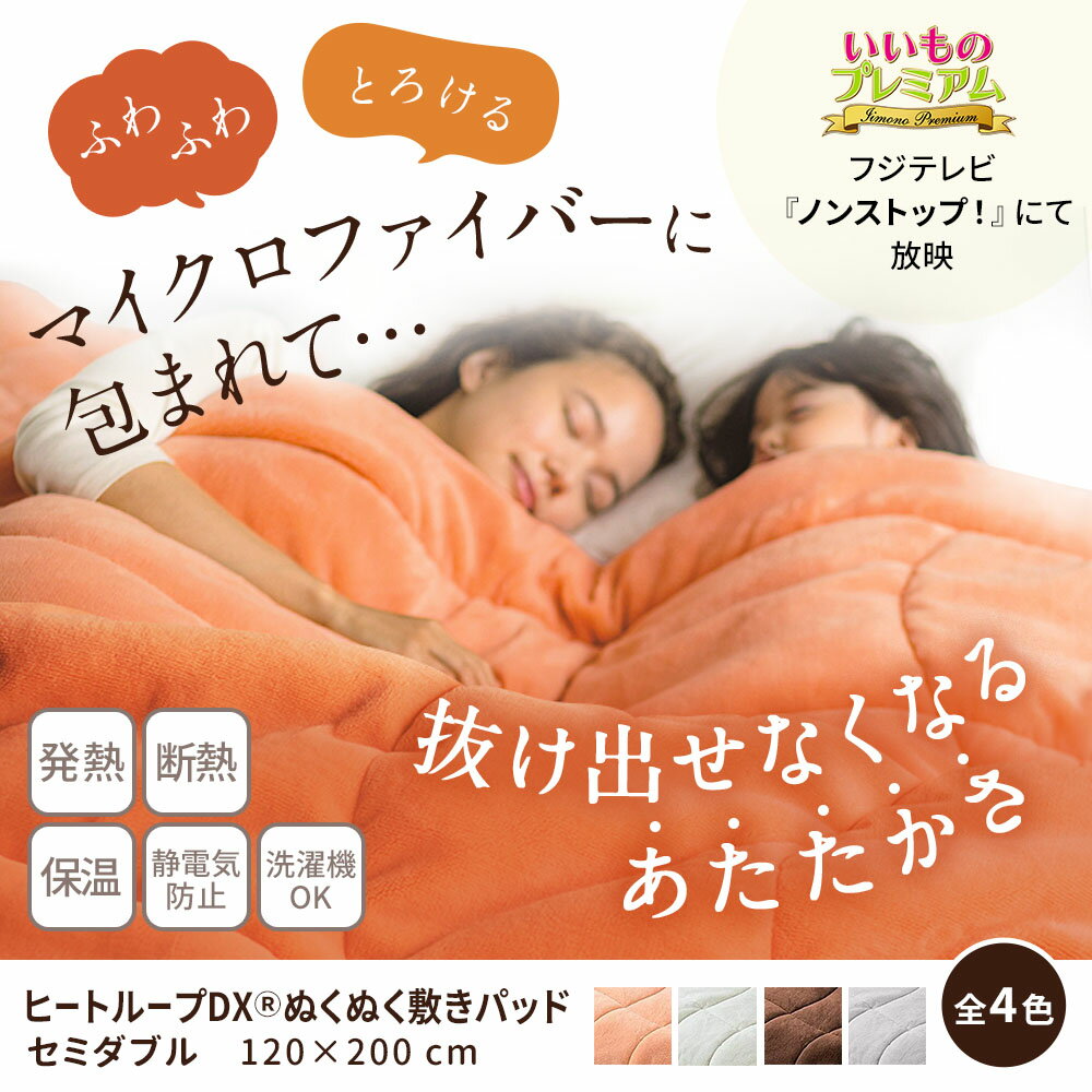 【クーポン10％OFF 5/16迄】 ヒートループ（R）ハイパー ぬくぬく敷きパッド セミ...