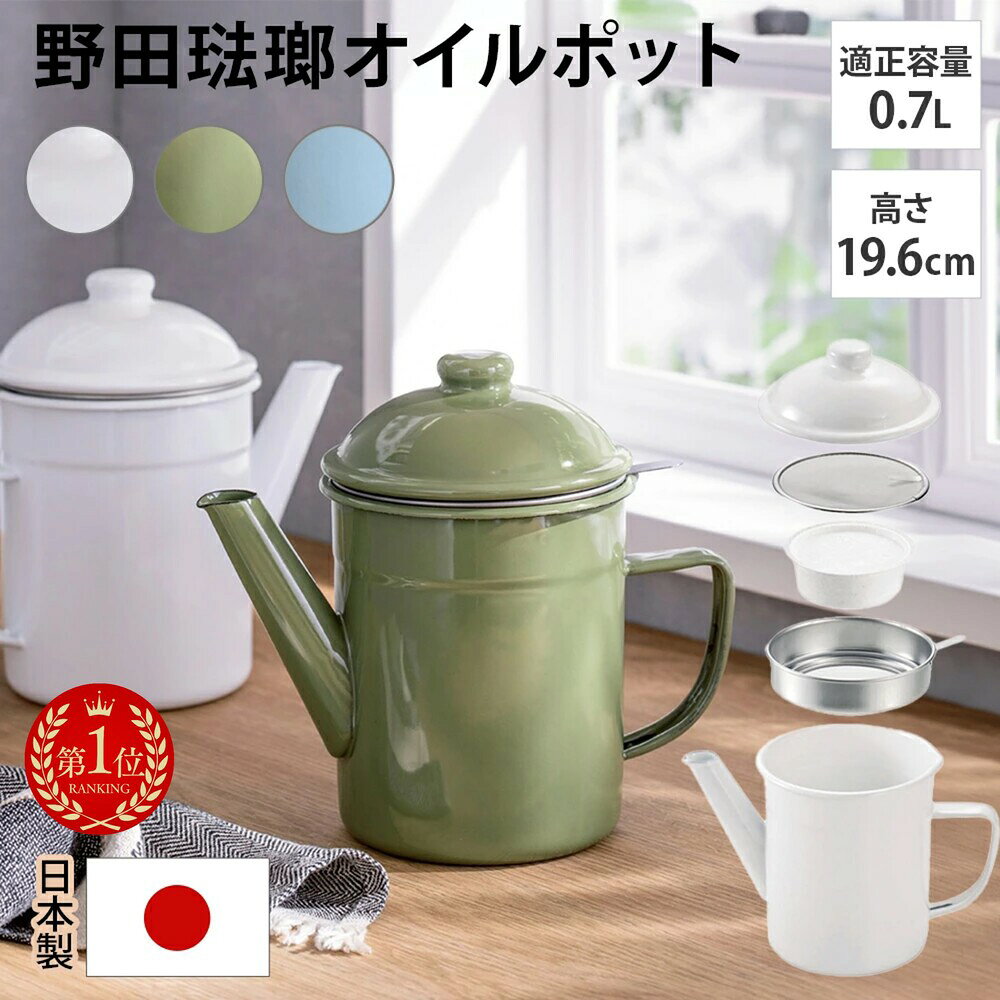 【楽天1位】 野田琺瑯のオイルポット&活性炭カートリッジ 活性炭1個付きオイルポット オイル カートリッジ 保存容器 …