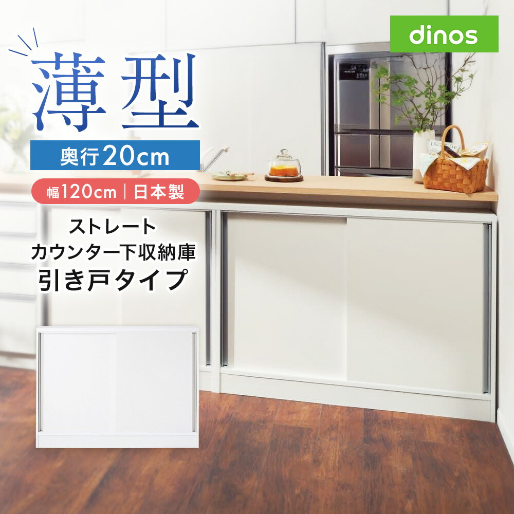 【クーポン配布 楽天スーパーSALE中】 ストレートカウンター下引き戸収納庫 幅120 奥行20cm 薄型タイプ キャビネット リビングボード リビング収納 5...