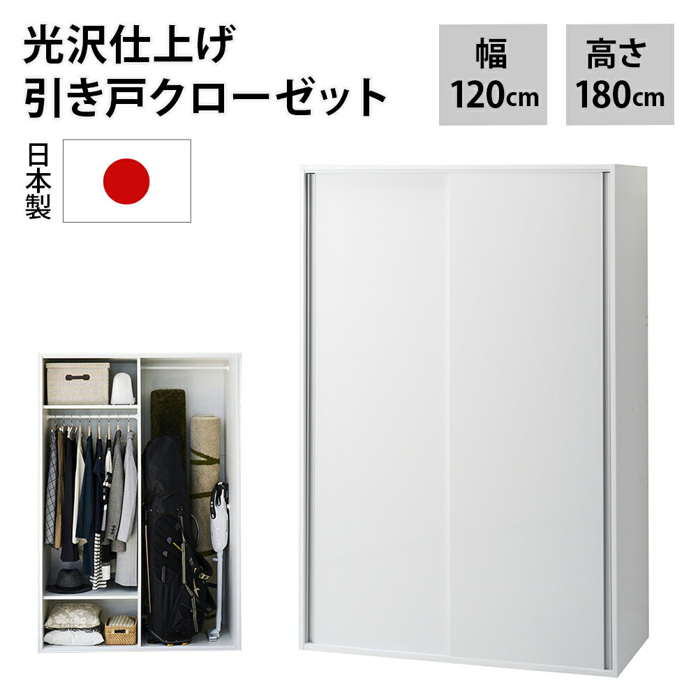 【クーポン配布 楽天スーパーSALE中】 【楽天1位】 光沢仕上げ 引き戸ロッカー 幅120cm ワードローブ クローゼット 衣類収納 531420