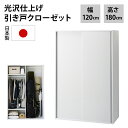 ワードローブ クローゼット 衣類収納 【楽天1位】 光沢仕上げ 引き戸ロッカー 幅120cm 531420