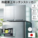 冷蔵庫周り収納 キッチン用品収納 光沢仕上げ・冷蔵庫上ストッカー 幅63cm(脚部65cm) 527413