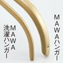 【クーポン10%OFF 7/10から26h限定】 衣類ハンガー 生活雑貨 便利グッズ ≪同色10本組≫MAWA/マワ 洗濯ハンガー 人体スリムハンガー 5707...