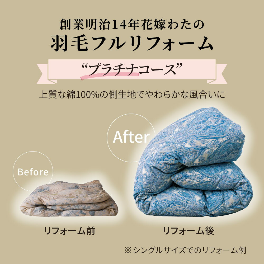 樂天商城 - 【クーポン配布 お買い物マラソン中】 創業明治14年花嫁わた羽毛布団フルリフォームシリーズ プラチナコース シングル 布団クリーニング リフォーム 655304 ＼LINE友だち登録でクーポン／