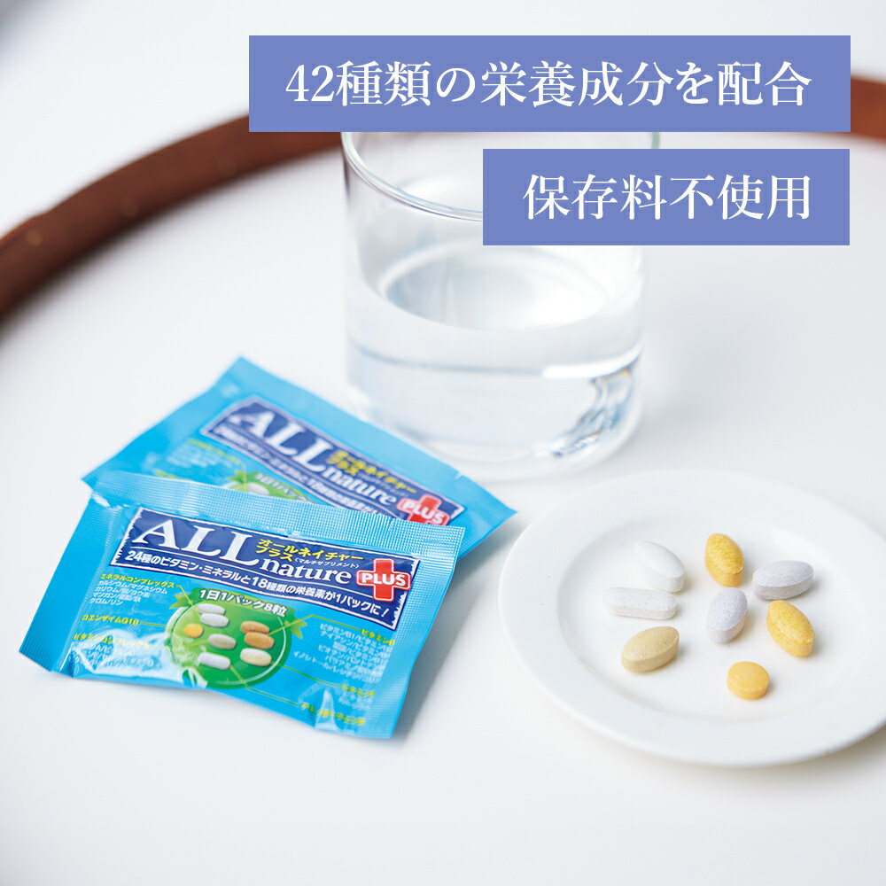 健康食品 オールネイチャープラス 1箱（8粒×30パック） M42911