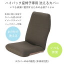 チェアカバー 椅子カバー 座椅子カバー ソファーカバー ヘッドレスト付きハイバック座椅子 専用カバー 526008(3)