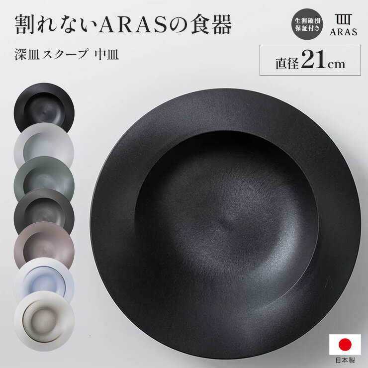 ARAS 深皿スクープ中 割れないお皿 割れないうつわ 割れない うつわ 皿 食器 おしゃれ 深皿 カトラリー グラス 601824 ＼LINE友だち登録でクーポン／
