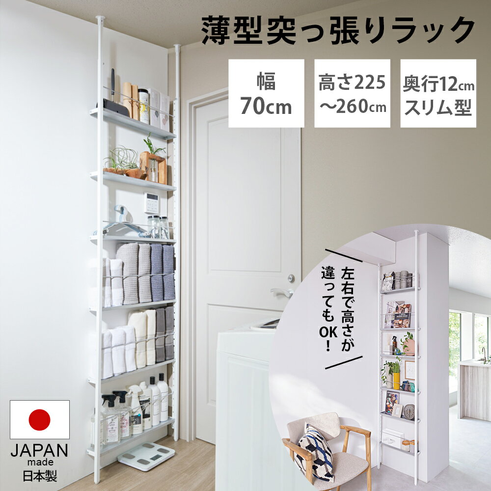 10%OFFクーポン[6/4 20:00～4h限定] 洗面所収納 トイレ収納 壁面 頑丈 ドライヤー 突っ張り 薄型収納 スチール 薄型 天井突っ張り 薄型突っ張りディスプレイ収納ラック 幅70cmタイプ 奥行12cm高さ225cm-260cm 839403