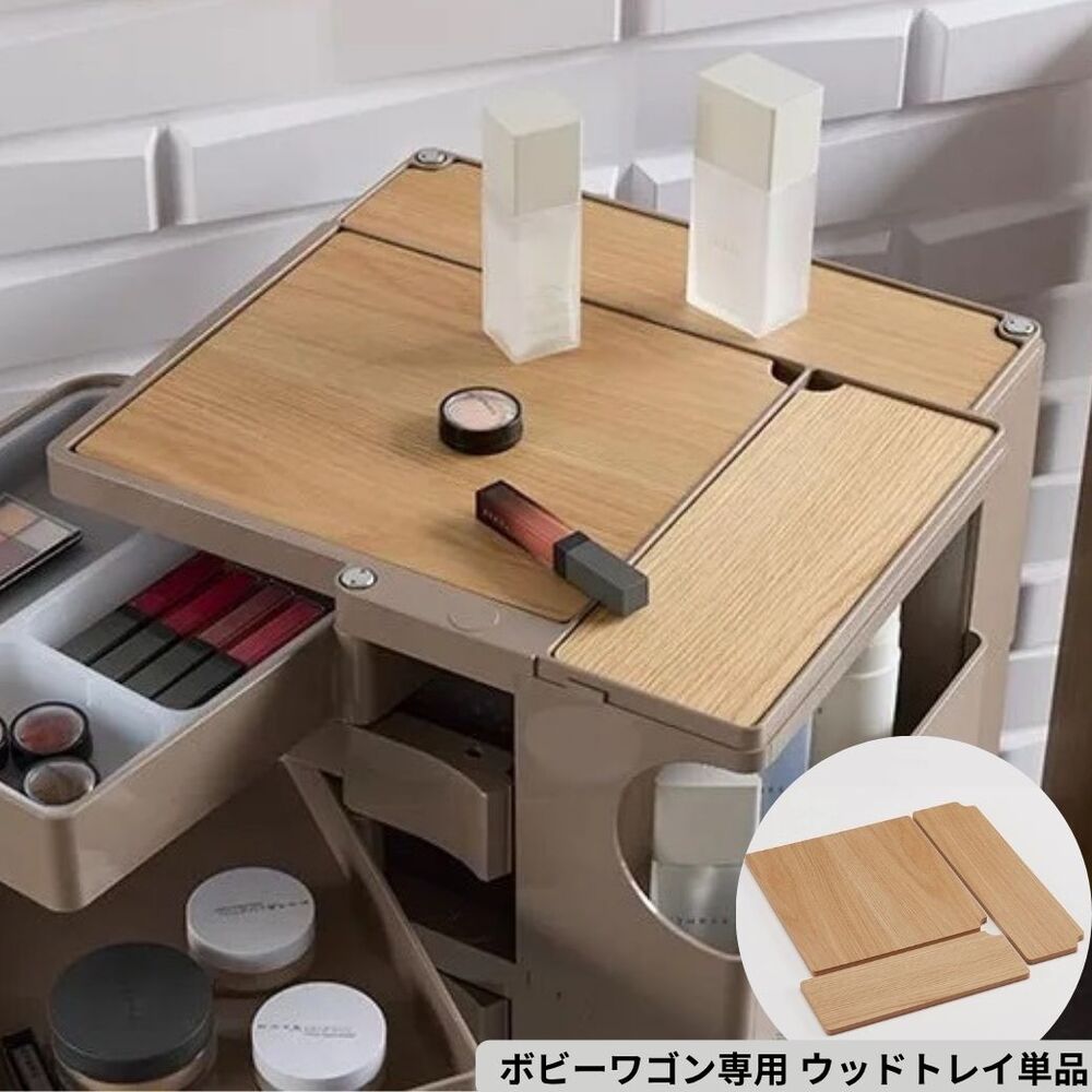 【クーポン配布 お買い物マラソン中】 Boby Wagon/ボビーワゴン専用ウッドトレイ 専用トレイ単品 本体別売り キャビネット リビングボード リビング収納 H91159 ＼LINE友だち登録でクーポン／（楽天・ディノス楽天市場店）