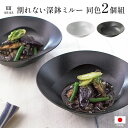 【クーポン最大10%OFF 7/13 10時から】 深皿 食器 カトラリー グラス ARAS(エイラス)割れない深鉢ミルー同色2個組 551503