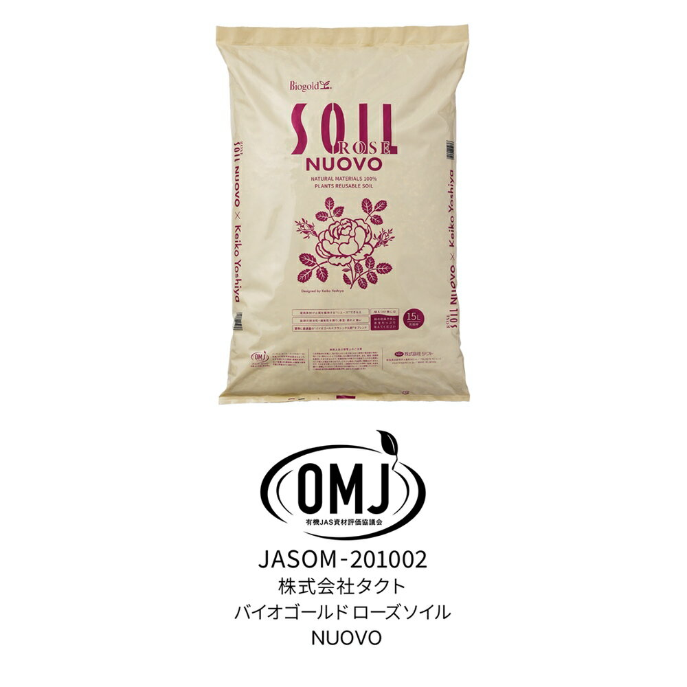 有機JAS別表1適合資材 バイオゴールド ローズソイルNUOVO 15L G00981 ＼LINE友だち...