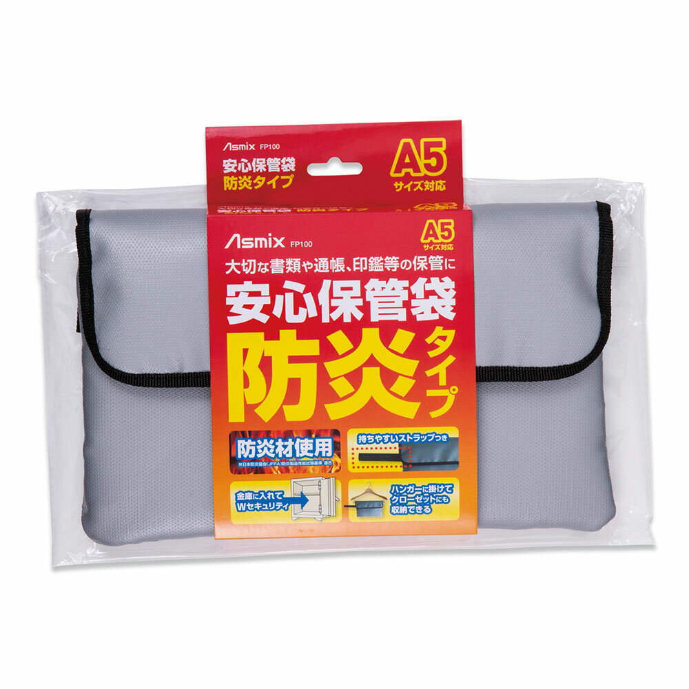 乐天商城 - 安心保管袋 防炎タイプ A5サイズ対応 耐震グッズ 防災用品 防犯用品 KR0856 ＼LINE友だち登録でクーポン／