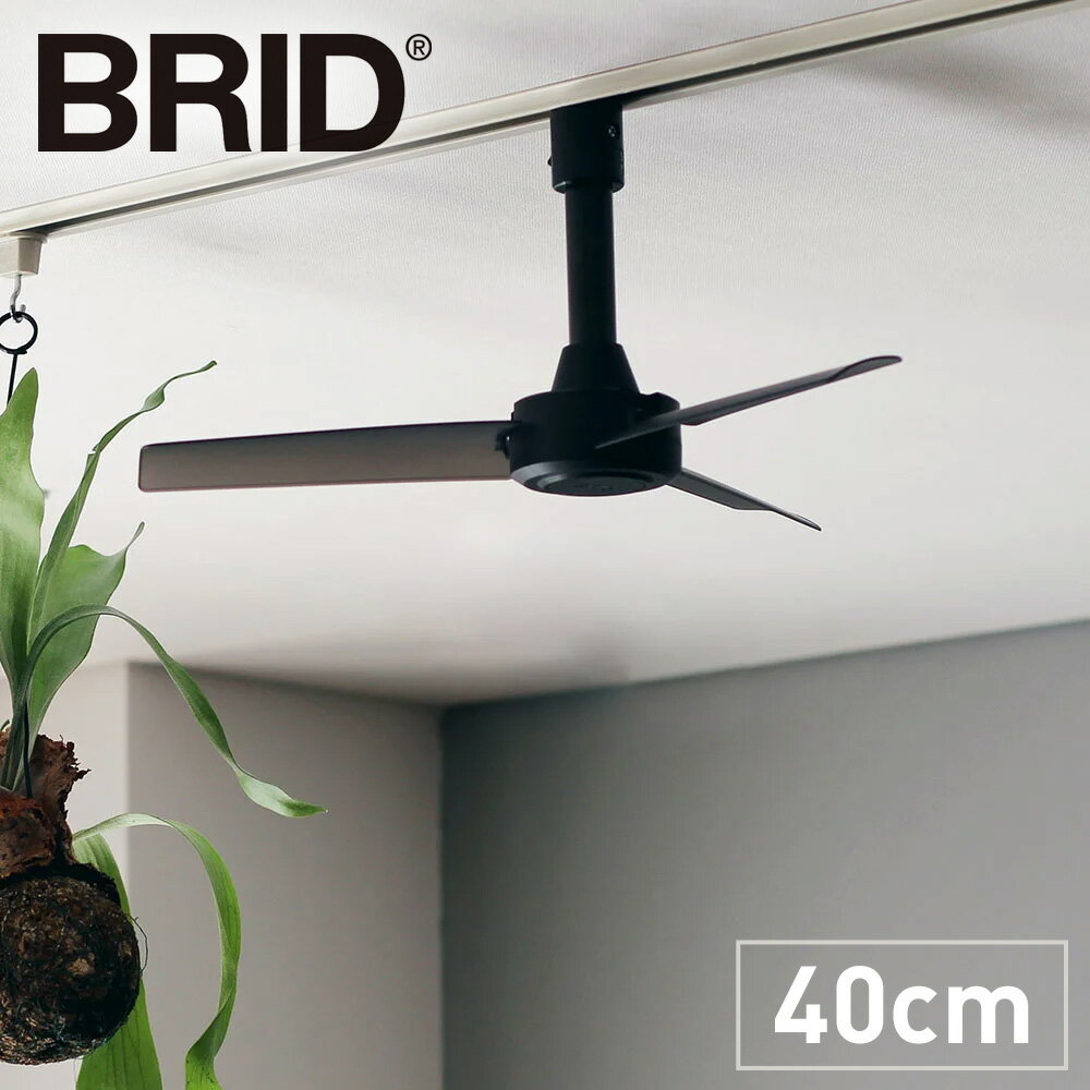 BRID ダクトレールファン DCモーター BASIC 径40cm 冷房器具 扇風機 サーキュレーター 季節家電 生活家電 KR0486