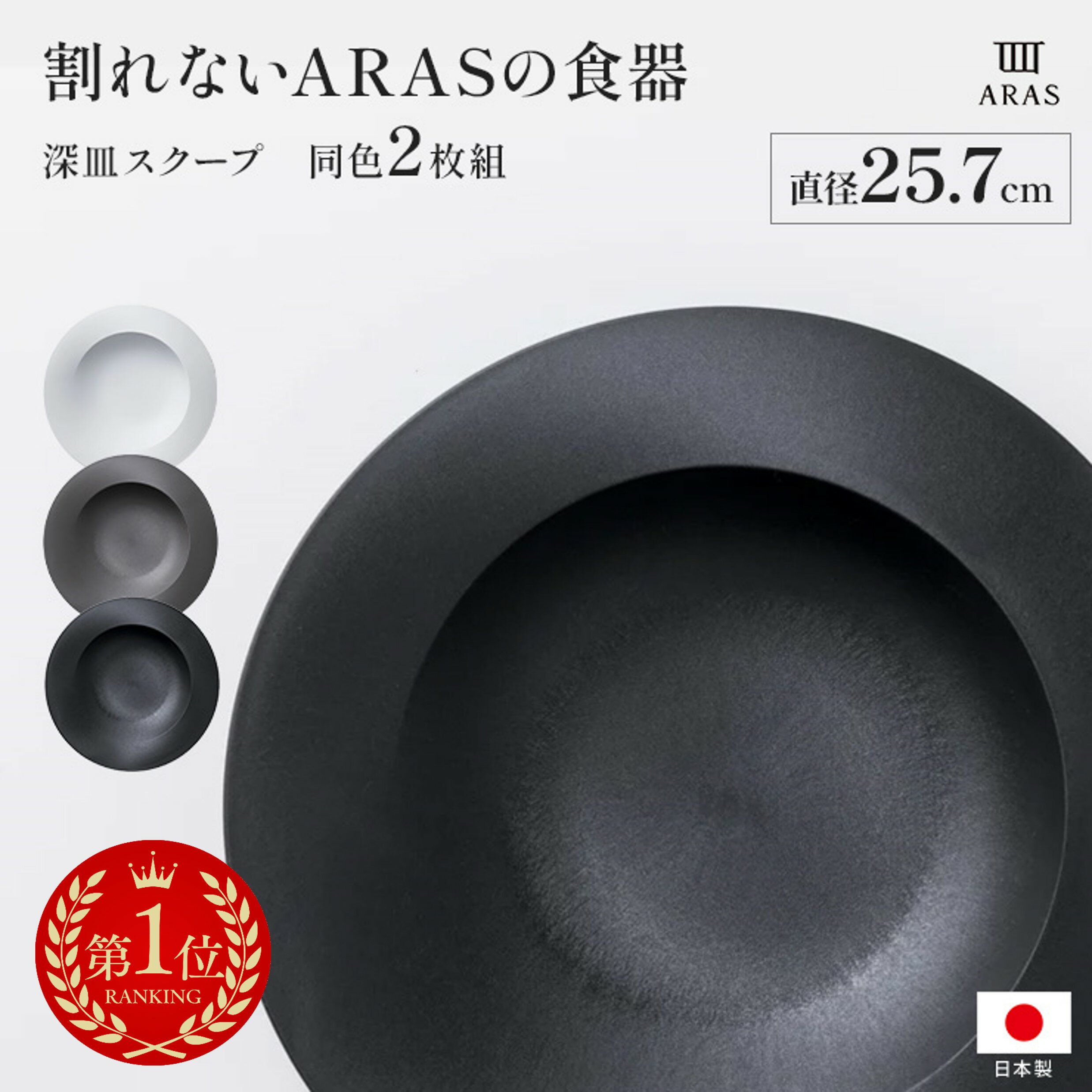【クーポン配布 11月27日1:59迄】 【楽天1位】 ARAS スクープ 直径25.7cm 割れない深皿 同色2枚組 エイラス 割れない皿 割れないうつわ 食器 食洗器対応 日本製 国産 割れ ない 皿 おしゃれ 和皿 洋皿 盛り皿 うつわ 器 深皿 カトラリー グラス 601807